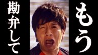 田中圭 CM降板2社目になり完全終了。降板ドミノ本格的に始まる。