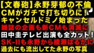 【文春砲:永野芽郁の不倫】CMがガチで打ち切りに キャンセルドミノ始まった 田中圭のテレビ出演も全カットだった SK-IIは永野芽郁消して全て綾瀬はるかに 過去にも流出永野芽郁の写真 (TTMつよし