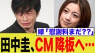 田中圭も、ついにCM降板へ。奥さんの怒りが止まらないww