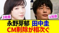 永野芽郁と田中圭、CM削除が相次ぐ【2chまとめ】