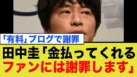 田中圭、永野芽郁との不倫疑惑を『有料』ブログでのみ謝罪