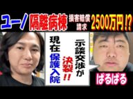 【ユーノ】隔離病棟、損害賠償請求2500万円!?【ぱるぱる】「示談交渉が決裂!! 現在保護入院」