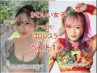 かわいい女子プロレスラー ベスト10
