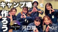 【キャンプ場を作る女子】でざキャン△ 河口湖 #女子会 #キャンプ #富士山 New Project : Create a Camping Site at #MountFuji #キャンプ女子