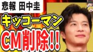 (ゆっくり)悲報 キッコーマンさん、田中圭のCM停止