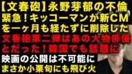 【文春砲:永野芽郁の不倫二股】緊急!キッコーマンが新CMを削除、キャンセルドミノ止まらない 文春砲第二弾はあの有名俳優だった 映画の公開は可能なのか? 田中圭心配する小栗旬にも飛び火 (TTMつよし