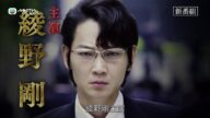 禿鷹.亦忠亦奸綾野剛 商界黑暗英雄