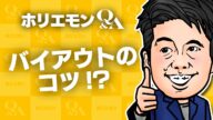 堀江貴文のQ&A vol.573〜バイアウトのコツ!?〜