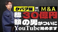 バイアウト総額30億の男YouTube始めました。