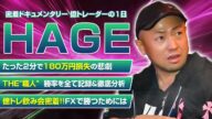 【月に数百万稼いだトレード手法&投資マインド】億トレ仲間と語るHAGE氏の成功までの道【FX/スキャルピング/トレード】