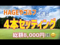 《HAGEやゴルフ》で選ぶ〝4本セッティング✨〟総額8,000円也😆