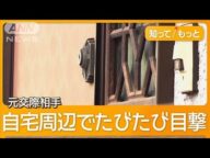 「絶対許さない」家族憤り ストーカー被害の女性不明 元交際相手宅から白骨遺体【もっと知りたい!】【グッド!モーニング】(2025年5月2日)