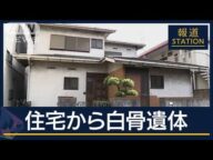 「ストーカー被害に遭っていた」元交際相手宅の捜索で…川崎市の住宅から白骨化遺体【報道ステーション】(2025年5月1日)