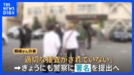 「適切な捜査がされていない」川崎・20歳女性が行方不明 不明女性は“つきまとい”を何度も警察に相談 家族らが抗議 署名を警察に提出へ|TBS NEWS DIG