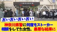 神奈川県警に何度もストーカー相談をしてた女性、最悪な結果に【2chまとめ】【2chスレ】【5chスレ】