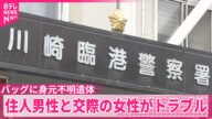 【バッグから身元不明遺体】住宅の男性と交際の女性 以前からトラブル 神奈川・川崎市