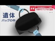 【速報】バッグから遺体 住人の元交際相手が行方不明 川崎市【スーパーJチャンネル】(2025年5月1日)