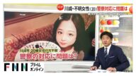 【解説】警察の対応に問題は?行方不明の20歳女性 少なくとも3回警察と接触 失踪直前には警察に相談も 川崎市