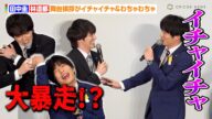 『おっさんずラブ』田中圭&林遣都、“牧春コンビ”がイチャイチャ&大暴走!?「右肩外します」 『おっさんずラブ-リターンズ-』出演者舞台挨拶イベント