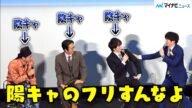 【おっさんずラブ】田中圭、“陰キャ”林遣都の“陽キャ”のフリを見逃さずツッコミ「ちょっと陽キャのフリすんな」「おっさんずラブ-リターンズ-」キャスト舞台挨拶イベント