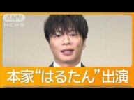 タイ版「おっさんずラブ」に“はるたん”田中圭が出演「楽しく演じさせていただいた」【グッド!モーニング】(2025年2月19日)