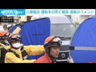 【八潮市陥没事故】トラック運転手を救出も死亡確認 遺族「かけがえのない存在」(2025年5月2日)
