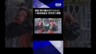 【ニュース】埼玉・八潮市道路陥没事故 男性運転手の死亡を確認 遺族「胸が締め付けられる」 #shorts
