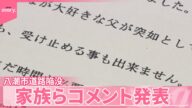 【八潮市道路陥没】運転手とみられる人物が死亡 家族らコメント発表「大好きな父が…」「胸が締め付けられる想い」