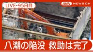 【ライブ・95日目】八潮市の道路陥没 トラック運転手を下水道管内から救出も死亡確認 現地最新映像 / Road Collapse in Saitama【LIVE】(2025年5月2日) ANN/テレ朝