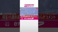 【八潮陥没事故】「大好きな父が突如居なくなった事実を信じることも出来ません」家族らがコメント #shorts