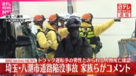【八潮陥没事故】「大好きな父が突如居なくなった事実を信じることも出来ません」家族らがコメント