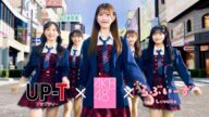 AKB48大盛真歩ら、SKE48伊藤虹々美ら、NMB48青原優花ら、ラフ×ラフ、ひろゆき登場!/「UP T」CM