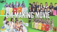 【CM撮影の裏側公開】2025年 UP-T CM秘蔵メイキングムービー!