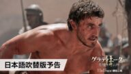 映画『グラディエーターII 英雄を呼ぶ声』日本語吹替版予告 11月15日(金)劇場公開