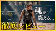 【感想・考察】『グラディエーターⅡ 英雄を呼ぶ声』感想レビュー:超弩級アクション映画、ついに降臨【警告後ネタバレあり】