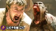 映画『グラディエーターII 英雄を呼ぶ声』海外版本予告