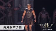 映画『グラディエーターII 英雄を呼ぶ声』海外版本予告 11月15日(金)劇場公開