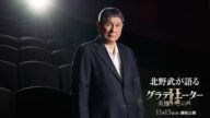 映画『グラディエーターII 英雄を呼ぶ声』北野武 コメント映像 11月15日(金)劇場公開