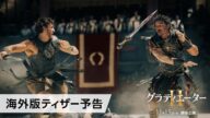 映画『グラディエーターII』海外版ティザー予告 11月15日(金)劇場公開