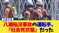 八潮陥没事故の運転手、『社会死状態』だった【2chまとめ】【2chスレ】【5chスレ】
