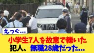 小学生7人を故意で轢いた犯人、無職28歳だった 【2chまとめ】【2chスレ】【5chスレ】