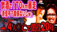 「飲酒で暴走レース」一家の車に激突した超絶胸糞事件
