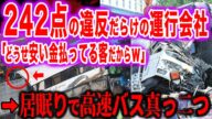 【7名○亡】日雇い外国人運転手・連続勤務・不安を訴えるも無視した運行会社【2012年 関越自動車道高速バス居眠り運転事故】