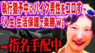 ひき逃げ逃走中懸賞金500万!怒りしか湧かない絶対に許せない!