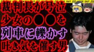 【ゆっくり解説】法廷で悪逆非道と呼ばれた男。彼のやった恐るべき犯行の一部始終とは…【新潟7歳●害事件】総集編