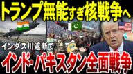 【ゆっくり解説】アメリカ影響力なくなり世界大戦危機高まる…!インドとパキスタンが核戦争寸前に。