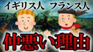 イギリス人とフランス人はなぜ仲悪いのか?