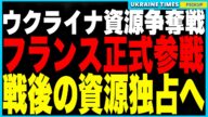 フランスがウクライナ鉱物を狙い正式参戦!米国と独占競争勃発、勝利計画の切り札に!そしてトランプがゼレンスキーを"独裁者"と呼んだ過去を完全忘却しロシア制裁を延長!都合良すぎる記憶喪失に世界騒然!