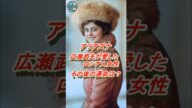 アリアズナ:広瀬武夫が愛したロシア人女性、その後の運命は? #広瀬武夫 #アリアズナ #坂の上の雲 #日露戦争 #ロシア革命 #軍神 #国境を越えた愛 #歴史 #明治時代 #名門貴族 #旅順港閉塞作戦