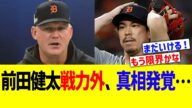 前田健太 戦力外、真相発覚…